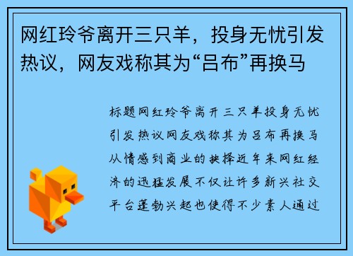 网红玲爷离开三只羊，投身无忧引发热议，网友戏称其为“吕布”再换马