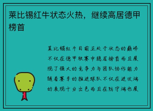 莱比锡红牛状态火热，继续高居德甲榜首