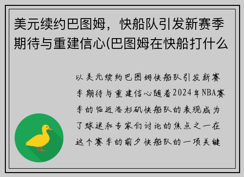 美元续约巴图姆，快船队引发新赛季期待与重建信心(巴图姆在快船打什么位置)