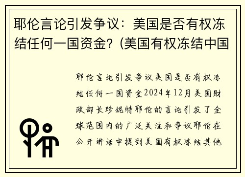 耶伦言论引发争议：美国是否有权冻结任何一国资金？(美国有权冻结中国境内资产吗)