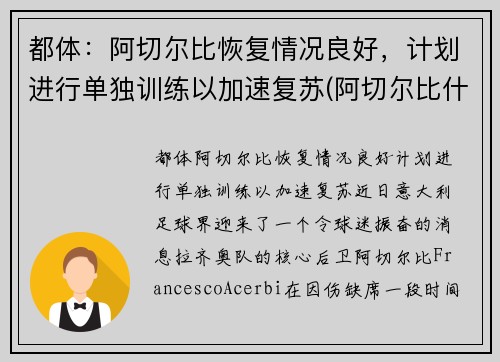 都体：阿切尔比恢复情况良好，计划进行单独训练以加速复苏(阿切尔比什么水平)