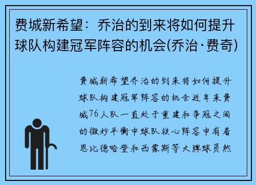 费城新希望：乔治的到来将如何提升球队构建冠军阵容的机会(乔治·费奇)