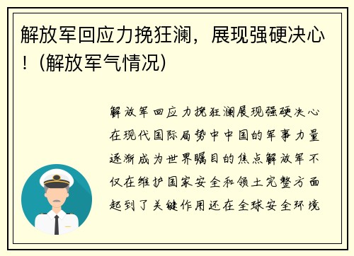 解放军回应力挽狂澜，展现强硬决心！(解放军气情况)