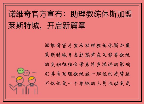 诺维奇官方宣布：助理教练休斯加盟莱斯特城，开启新篇章