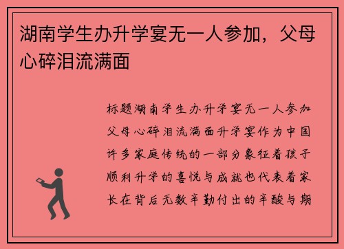 湖南学生办升学宴无一人参加，父母心碎泪流满面