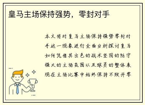 皇马主场保持强势，零封对手