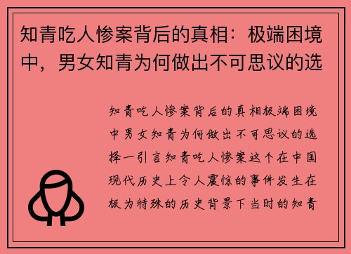 知青吃人惨案背后的真相：极端困境中，男女知青为何做出不可思议的选择