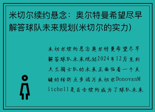 米切尔续约悬念：奥尔特曼希望尽早解答球队未来规划(米切尔的实力)