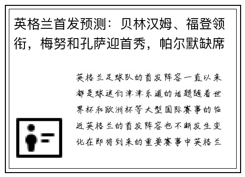 英格兰首发预测：贝林汉姆、福登领衔，梅努和孔萨迎首秀，帕尔默缺席