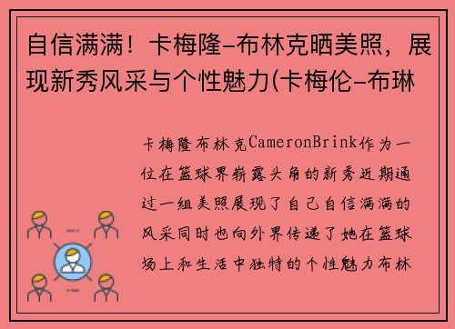 自信满满！卡梅隆-布林克晒美照，展现新秀风采与个性魅力(卡梅伦-布琳克)
