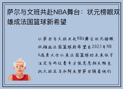 萨尔与文班共赴NBA舞台：状元榜眼双雄成法国篮球新希望