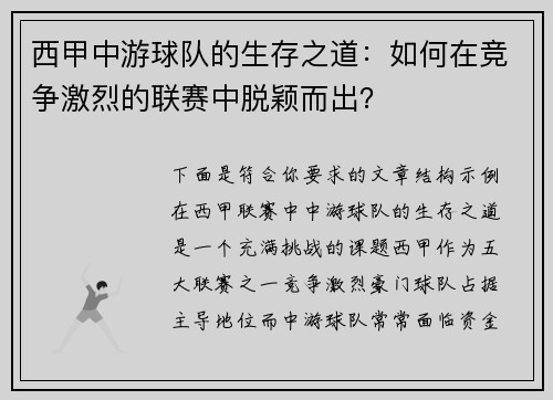 西甲中游球队的生存之道：如何在竞争激烈的联赛中脱颖而出？