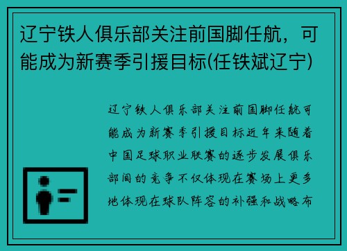 辽宁铁人俱乐部关注前国脚任航，可能成为新赛季引援目标(任铁斌辽宁)