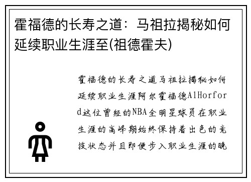 霍福德的长寿之道：马祖拉揭秘如何延续职业生涯至(祖德霍夫)