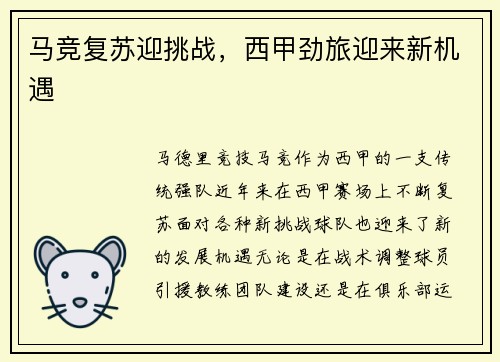 马竞复苏迎挑战，西甲劲旅迎来新机遇