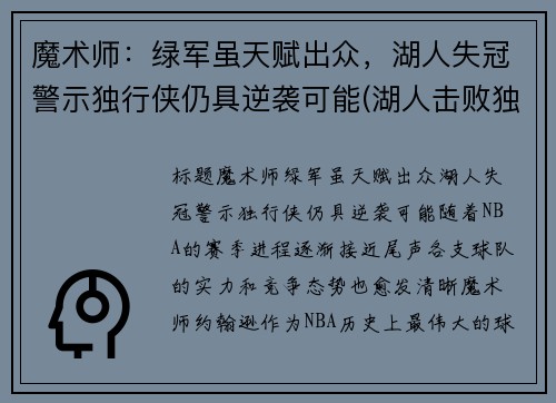 魔术师：绿军虽天赋出众，湖人失冠警示独行侠仍具逆袭可能(湖人击败独行侠数据)